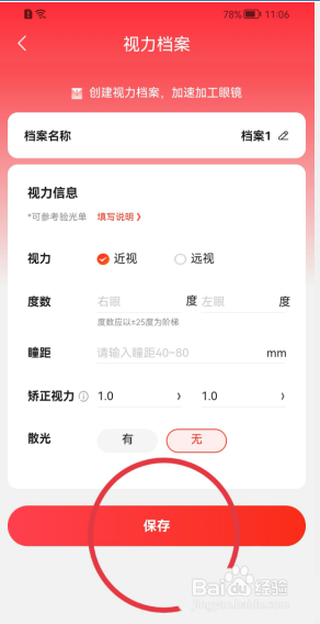 京东怎么建立视力档案?