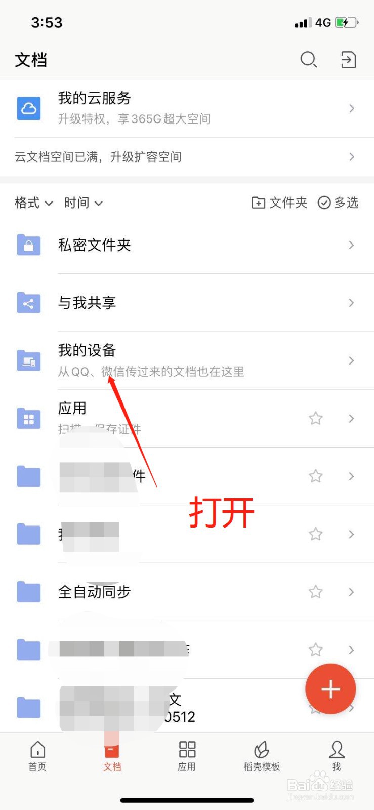 如何在手机上删除WPS的云文档