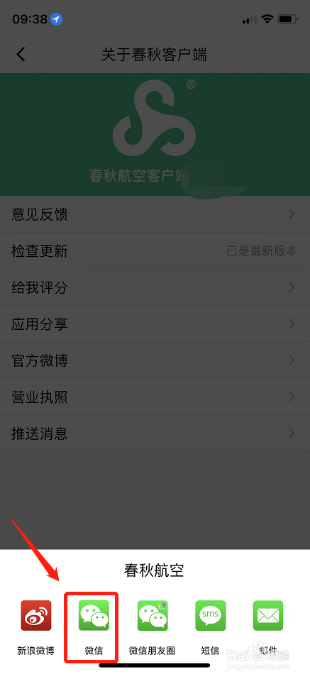 如何将春秋航空软件分享给微信好友
