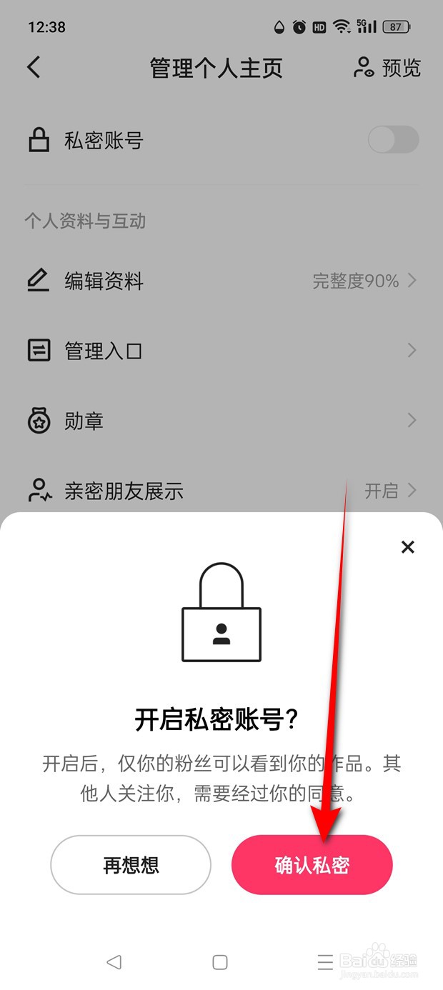 快手极速版私密账号怎么开启与关闭