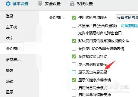 电脑QQ中怎样设置不显示历史消息记录