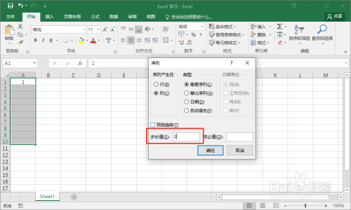 在Excel中快速输入固定步长值的等差数列