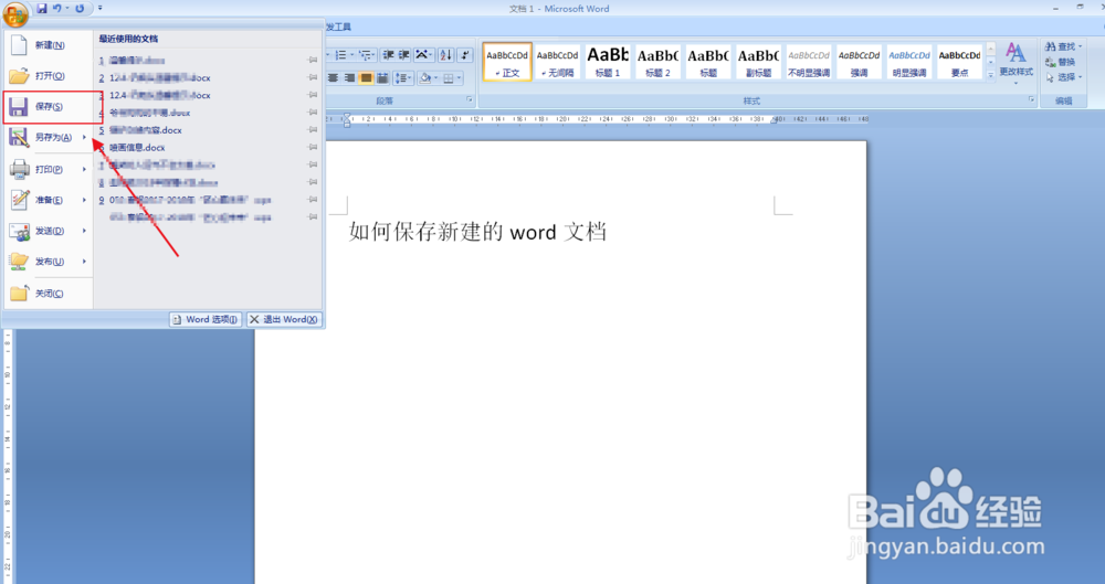 如何保存新建的word文档