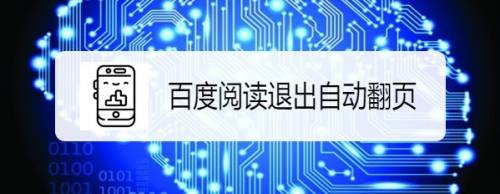 百度阅读如何退出自动翻页