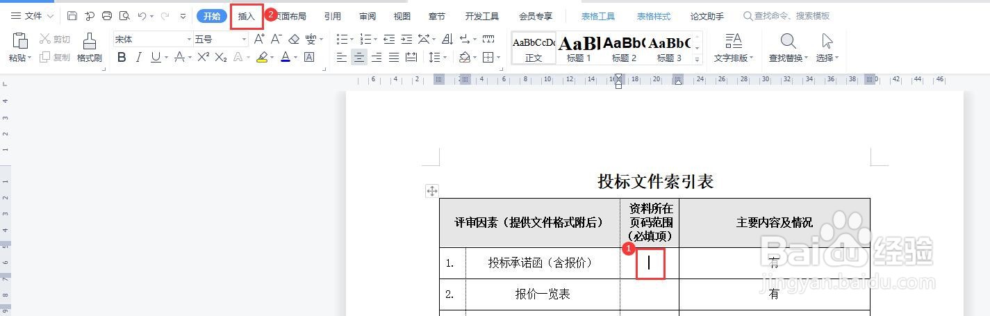 表格中的超链接页码是怎么设置的