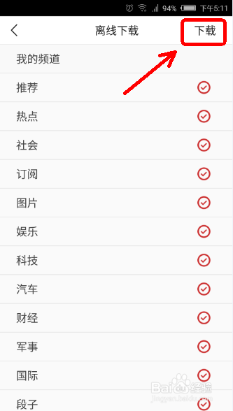 今日头条如何离线下载信息？如何离线查看新闻