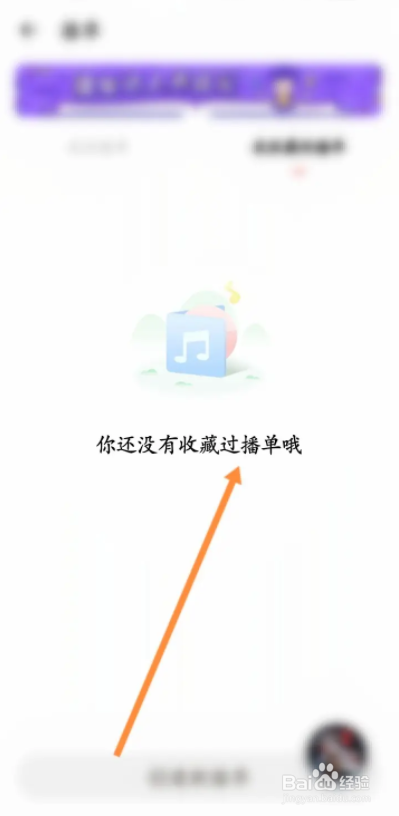 如何使用荔枝APP查看收藏的播单