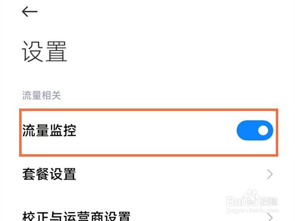 小米12pro怎么监控流量