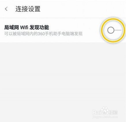 360手机助手怎么关闭局域网WiFi发现功能?
