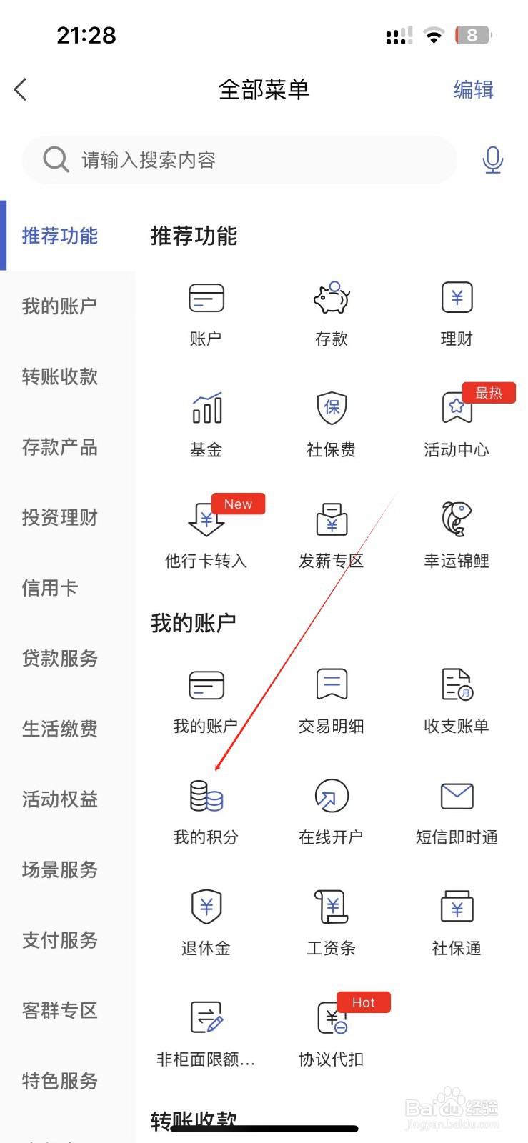 河北银行怎样找到我的积分