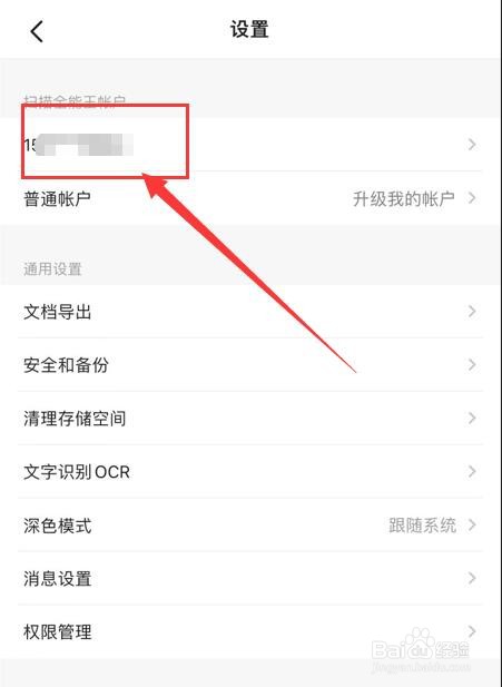 扫描全能王APP如何绑定微信号