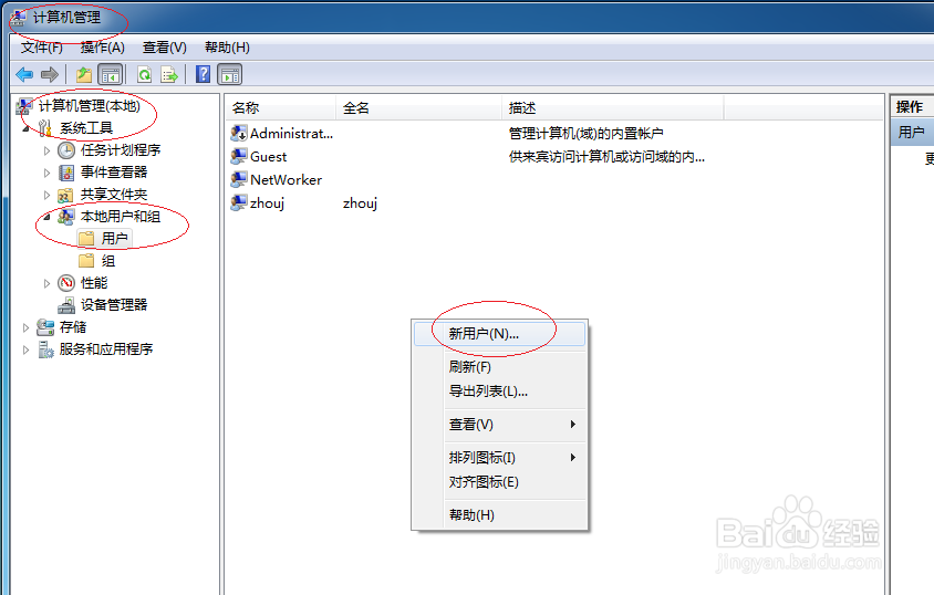 Win7操作系统如何创建本地用户账户