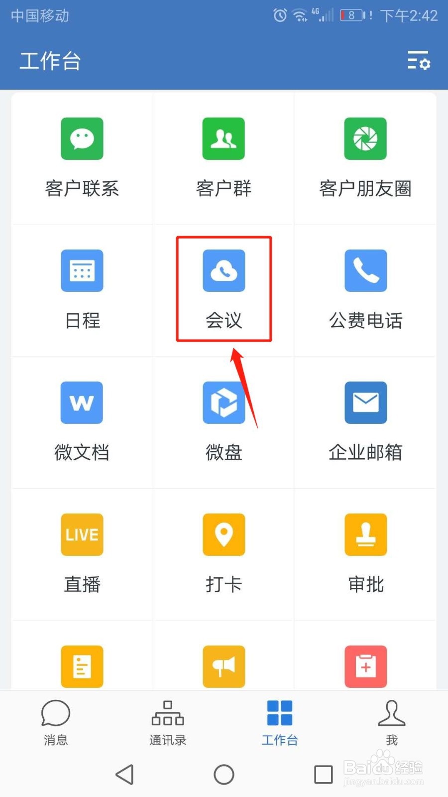 手机企业微信怎么发起视频会议