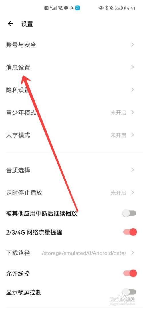 荔枝App消息通知在哪里关闭