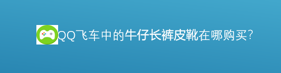 <b>下装的牛仔长裤皮靴在哪里购买</b>