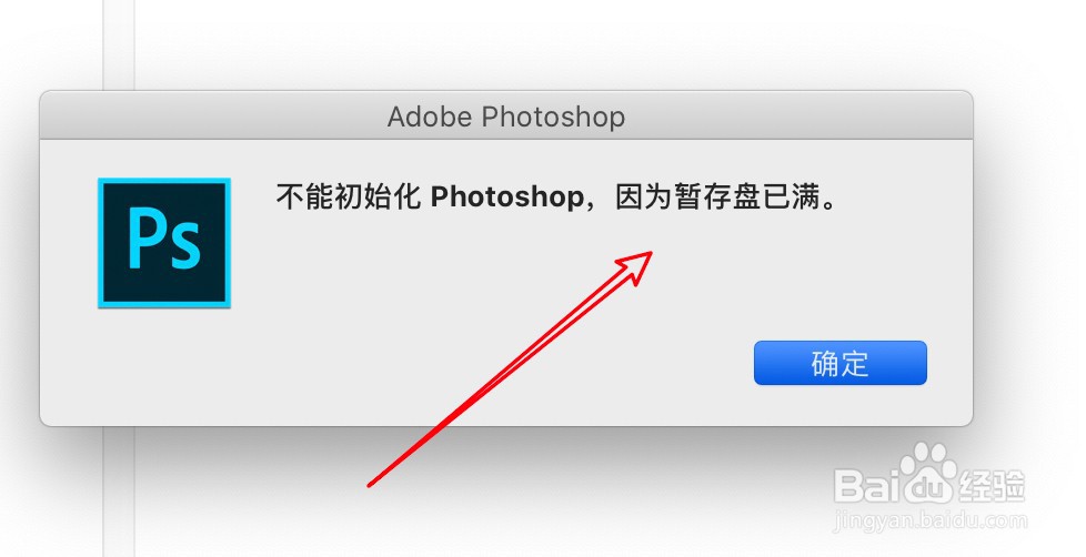 mac Photoshop提示暂存盘已满不能退出怎么办