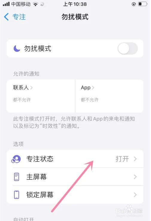 iPhone共享专注状态怎么关闭