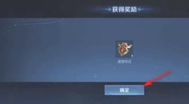 王者荣耀渡世印记怎么获得