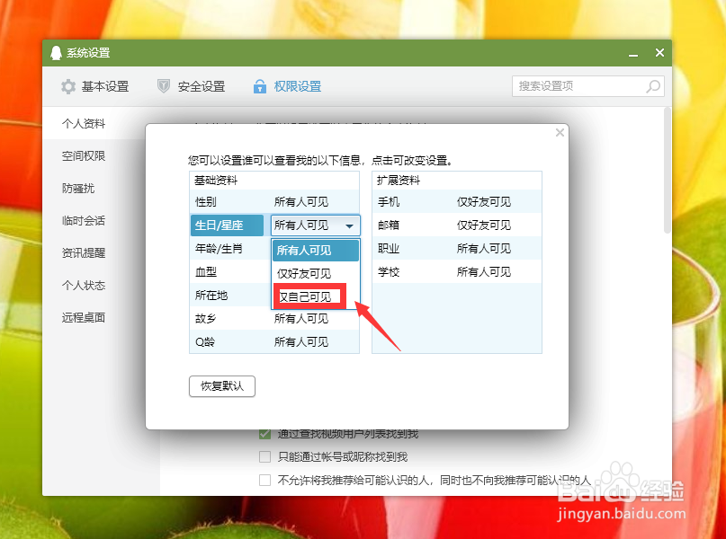 qq如何隐藏自己的生日