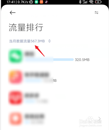 红米手机怎么查看当月使用多少流量