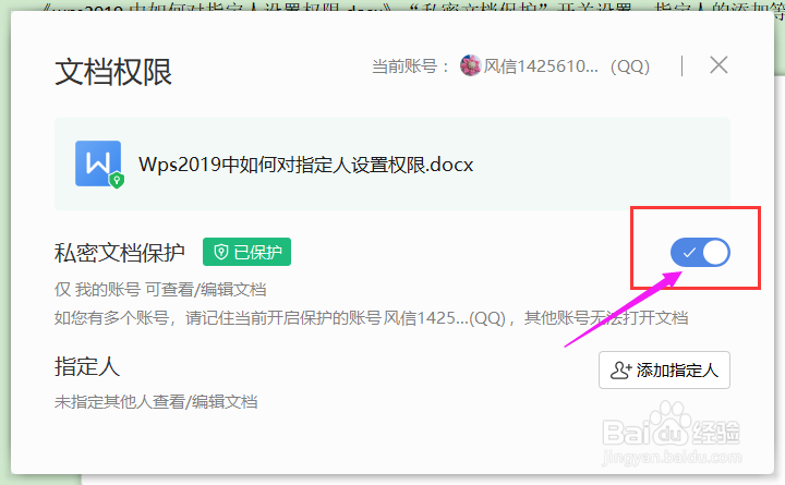 Wps2019中如何对指定人设置权限
