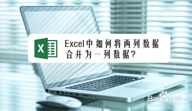Excel中如何将两列数据合并为一列数据?