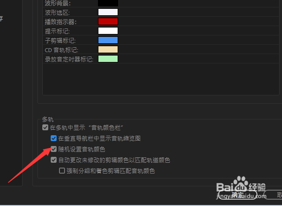 Audition怎么关闭随机设置音轨颜色