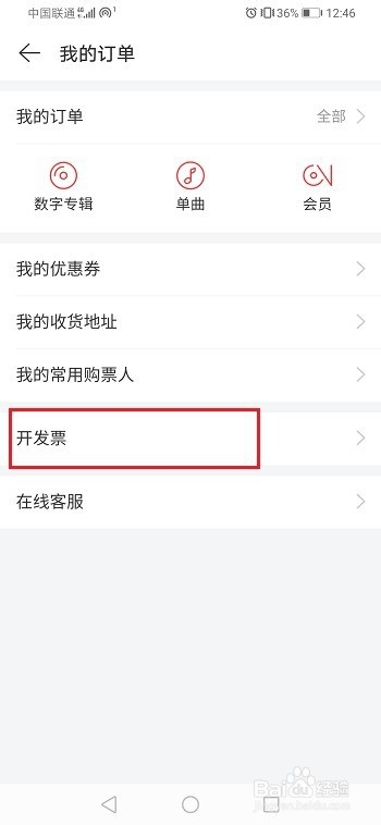 网易云音乐怎么开发票