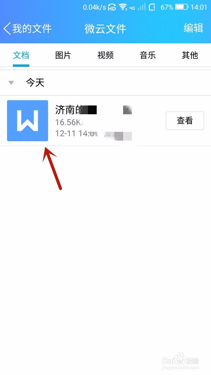 手机 QQ怎样将手机文件上传至微云