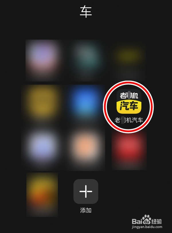 老司机汽车APP中怎么查看用户协议