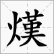 熯作烘焙讲时怎么读