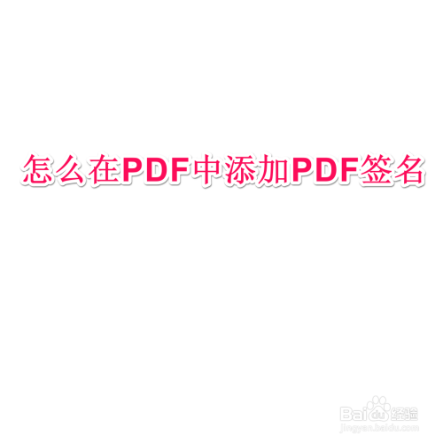 怎么在PDF添加PDF签名