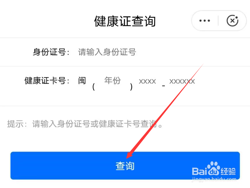 闽政通怎么查询健康证