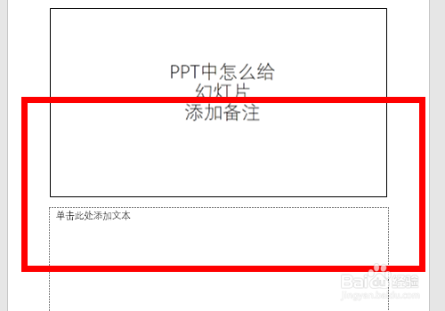 PPT怎么给幻灯片添加备注信息