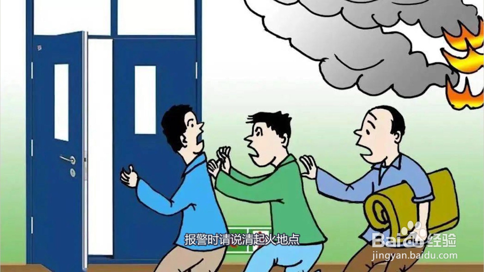 遇到火灾怎么办