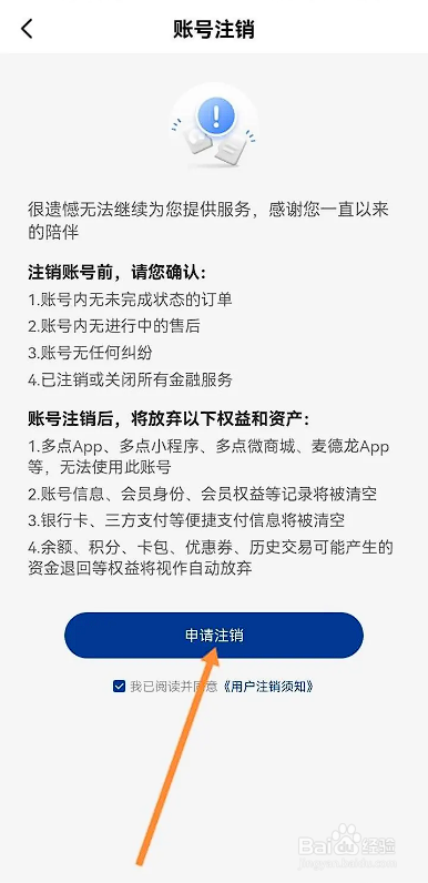 如何使用麦德龙APP申请注销