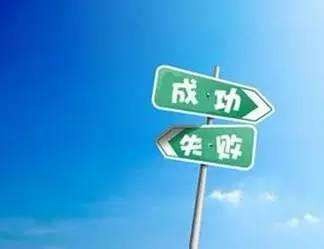 如何看待成功和失败