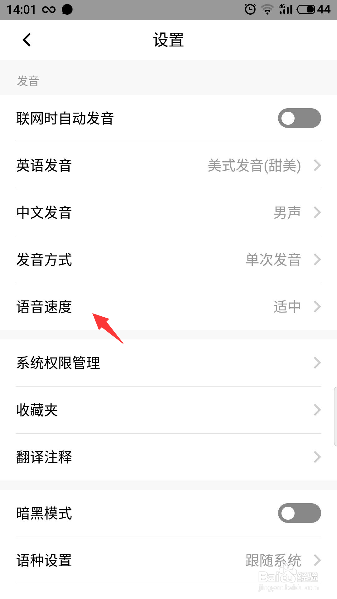 百度翻译怎么修改语音速度