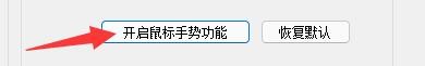 在瑞影浏览器中如何开启鼠标手势功能