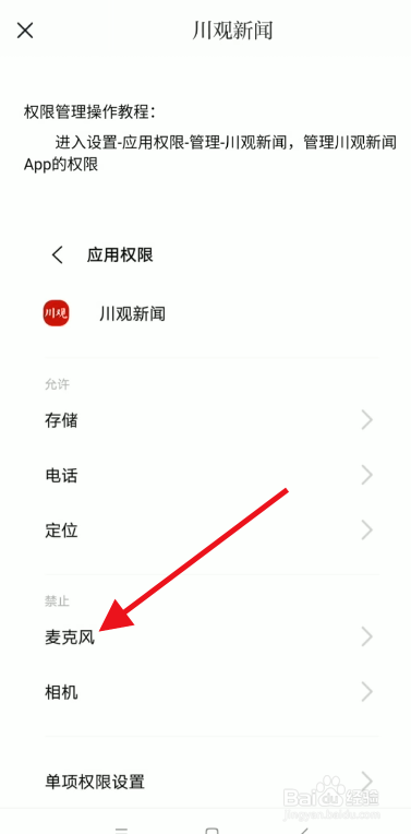 川观新闻如何开启麦克风权限