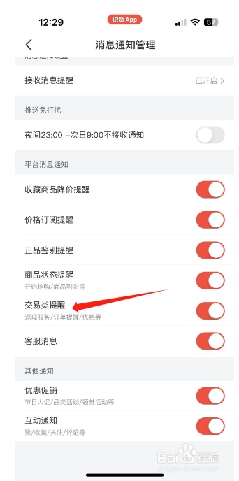 识货怎么开启交易类提醒？