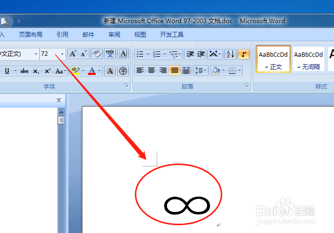 电脑word文档如何打出无穷大∞的符号