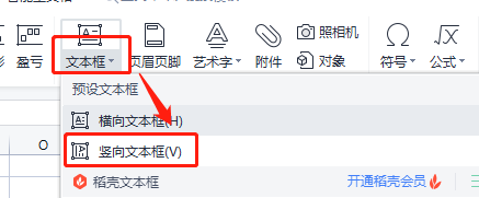 WPS表格如何插入竖向文本框
