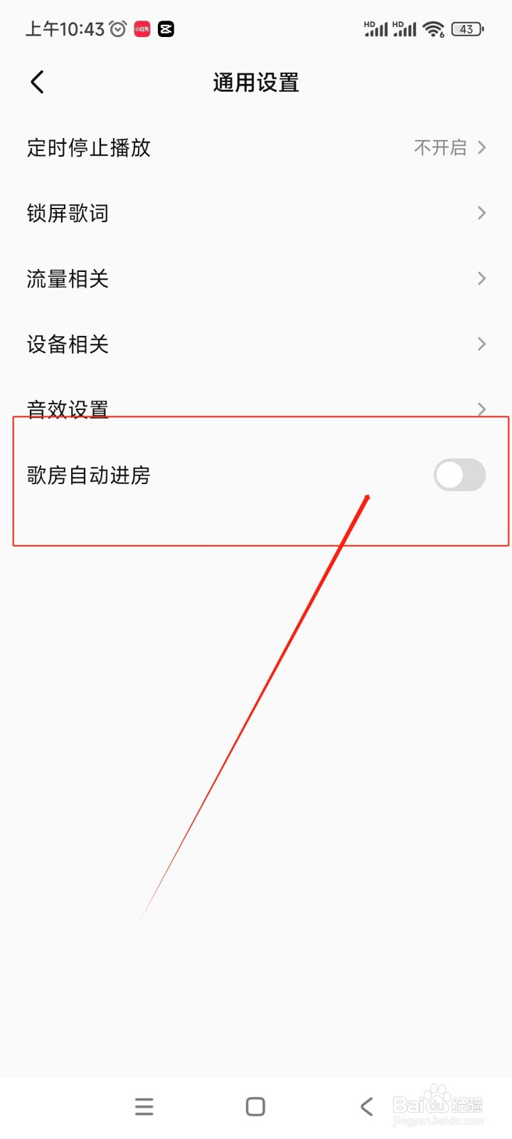 全民K歌如何关闭关闭歌房自动进房