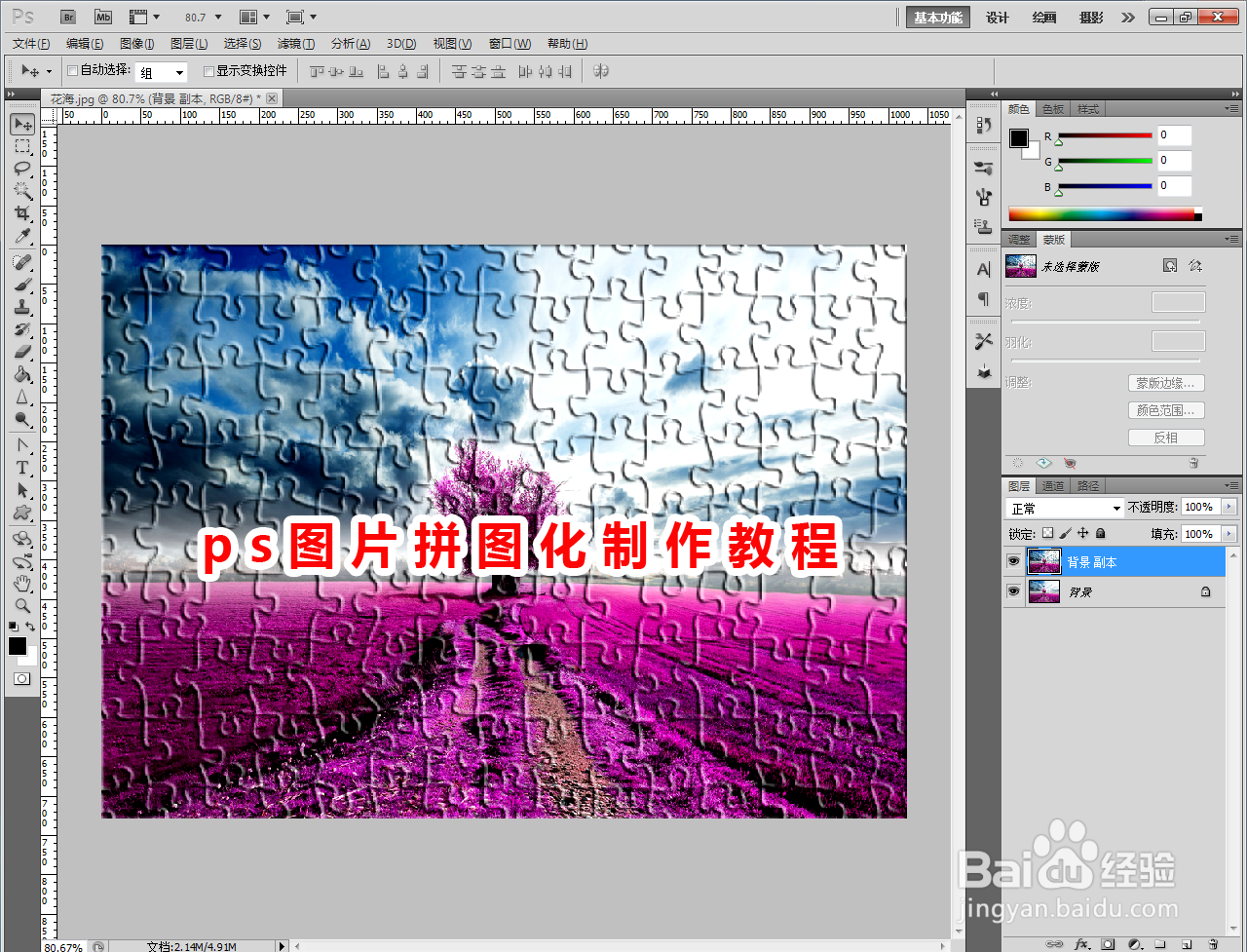 ps图片拼图化制作教程