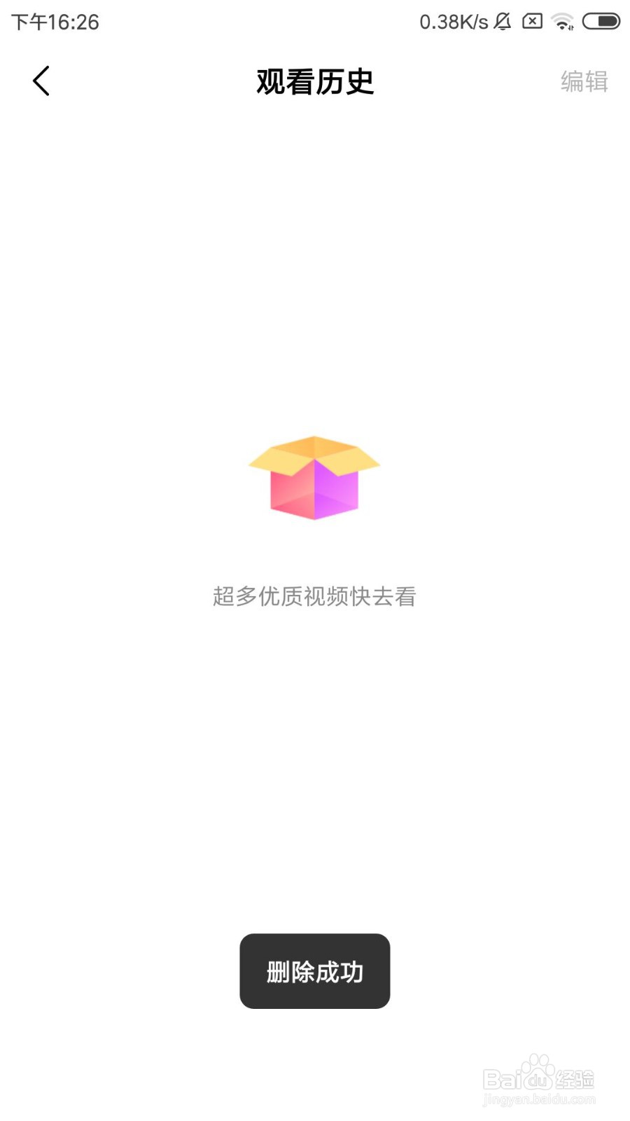 好看视频怎么删除观看历史