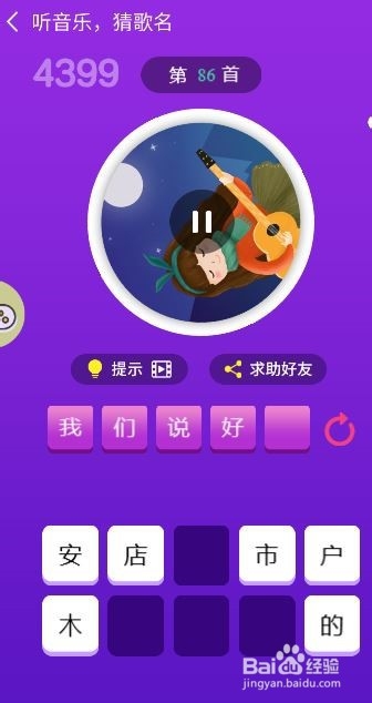 天天猜歌王蒙面歌神第85~90关攻略