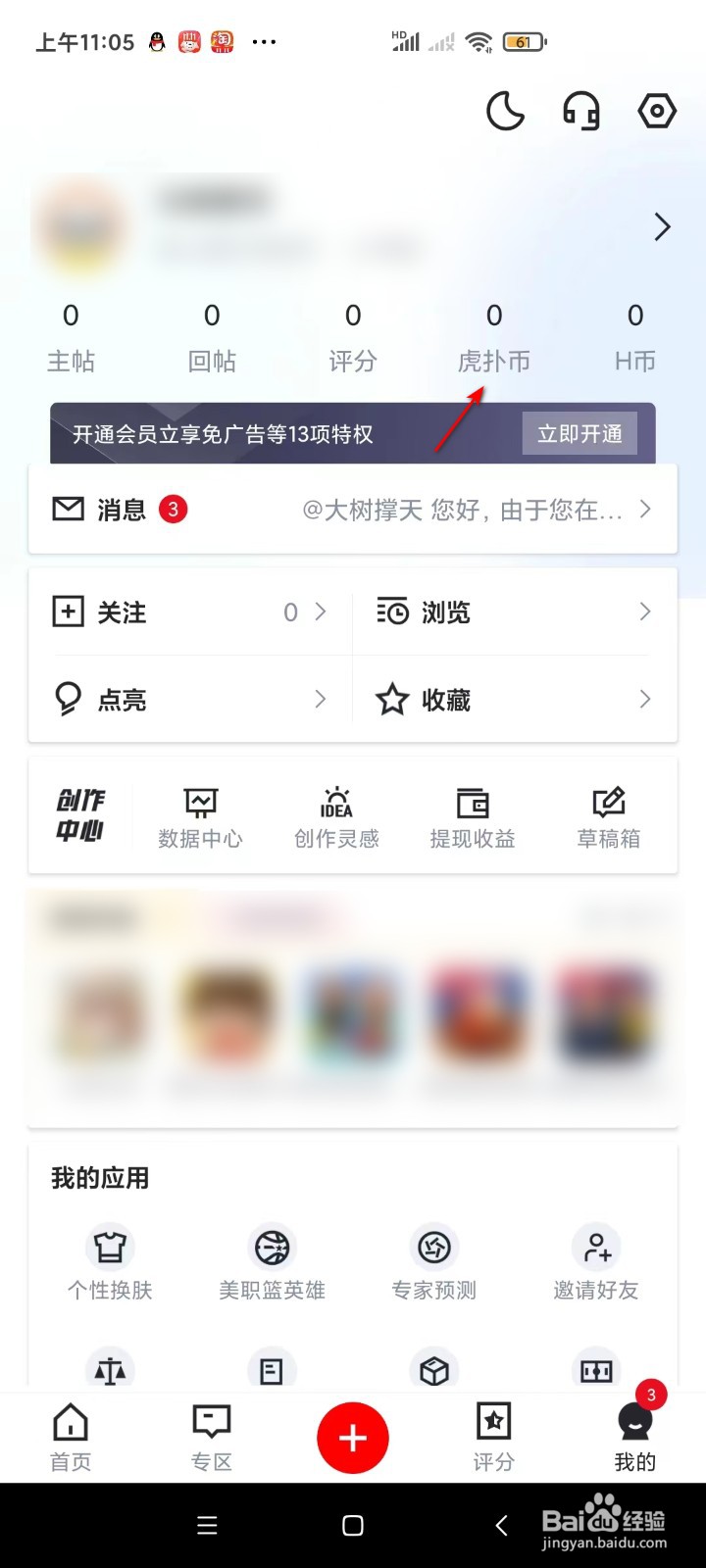 虎扑如何查看虎扑币