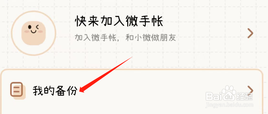 怎样开启微手帐APP的云备份