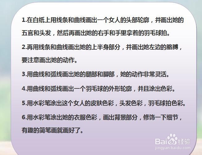 怎样画简笔画“爱打羽毛球的女人”?